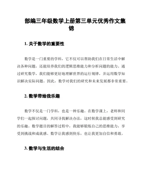 部编三年级数学上册第三单元优秀作文集锦
