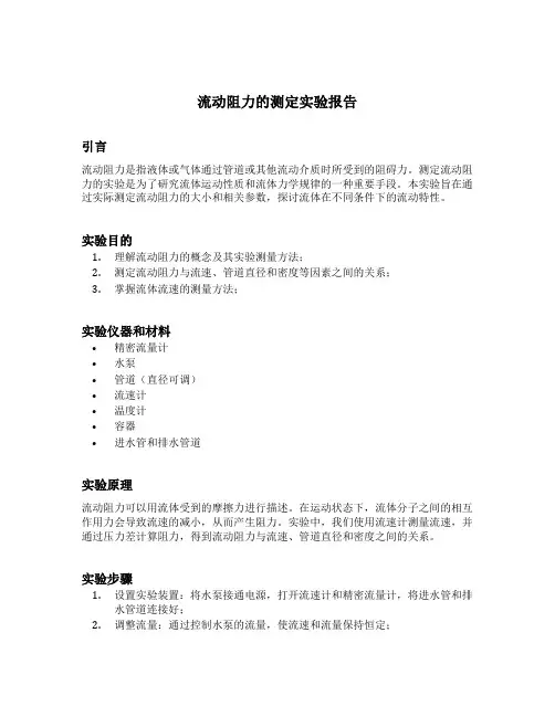 流动阻力的测定实验报告