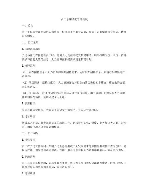 员工录用调配管理制度