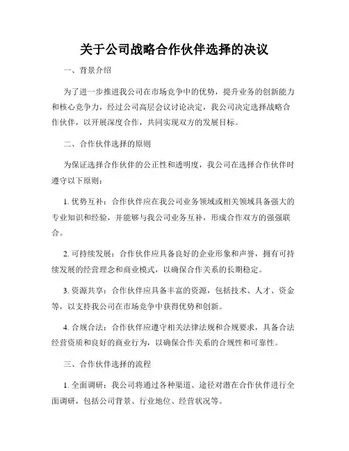 关于公司战略合作伙伴选择的决议