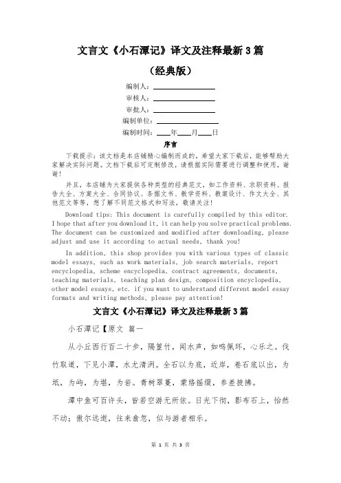 文言文《小石潭记》译文及注释最新3篇