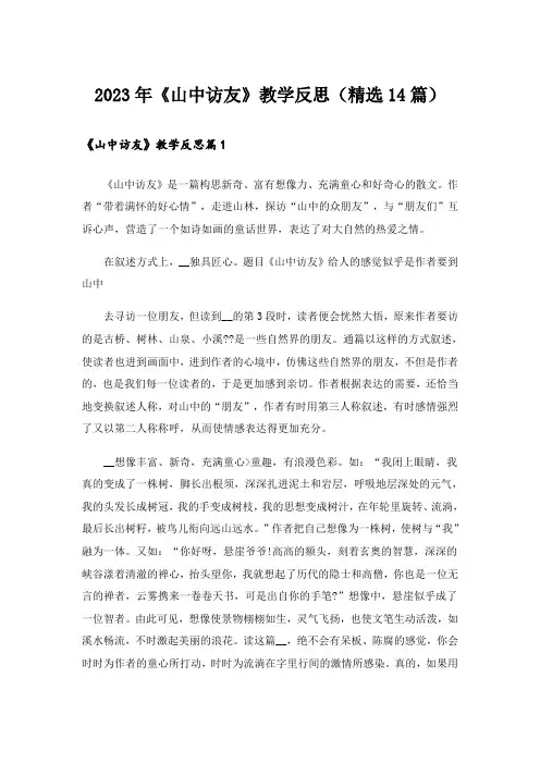 2023年《山中访友》教学反思(精选14篇)