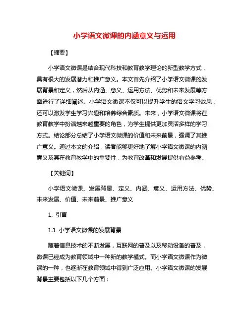 小学语文微课的内涵意义与运用