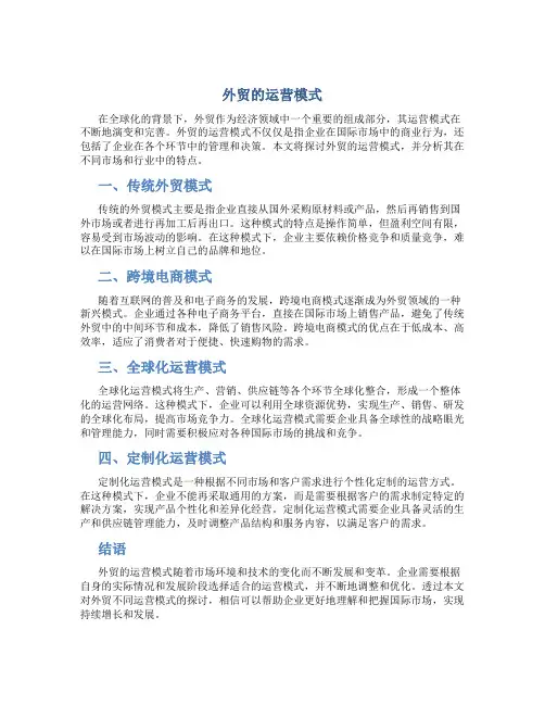 外贸的运营模式