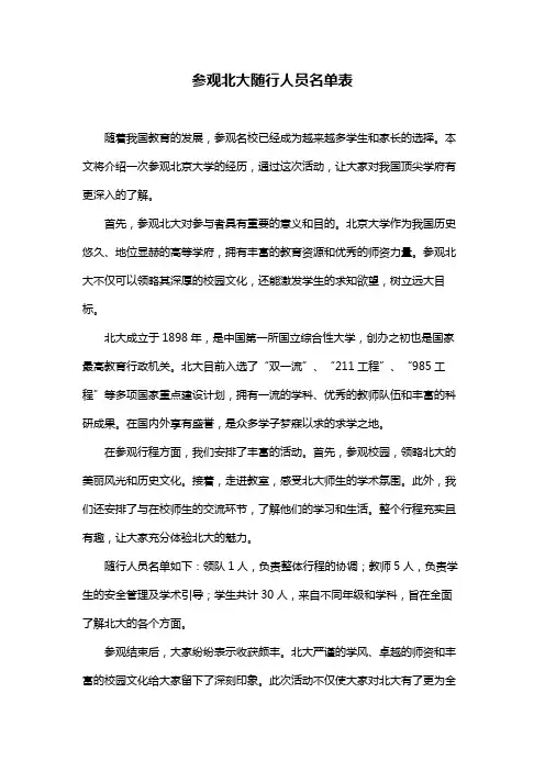参观北大随行人员名单表