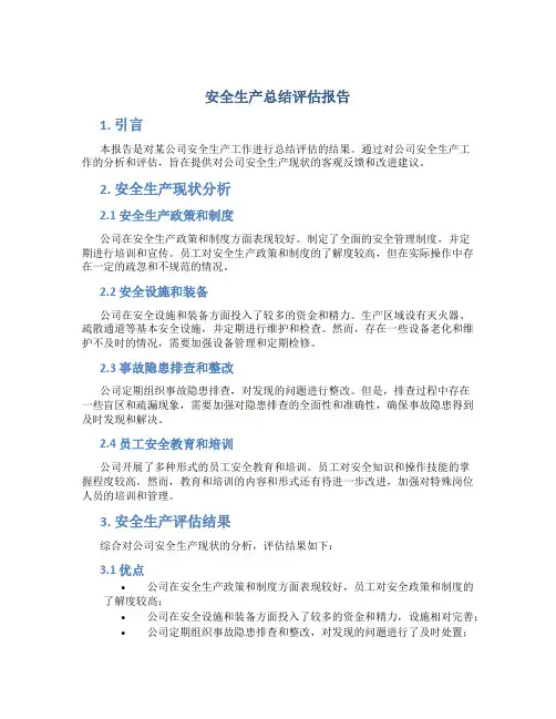 安全生产总结评估报告