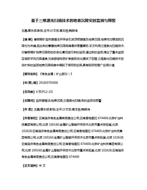 基于三维激光扫描技术的地表沉降实时监测与预警