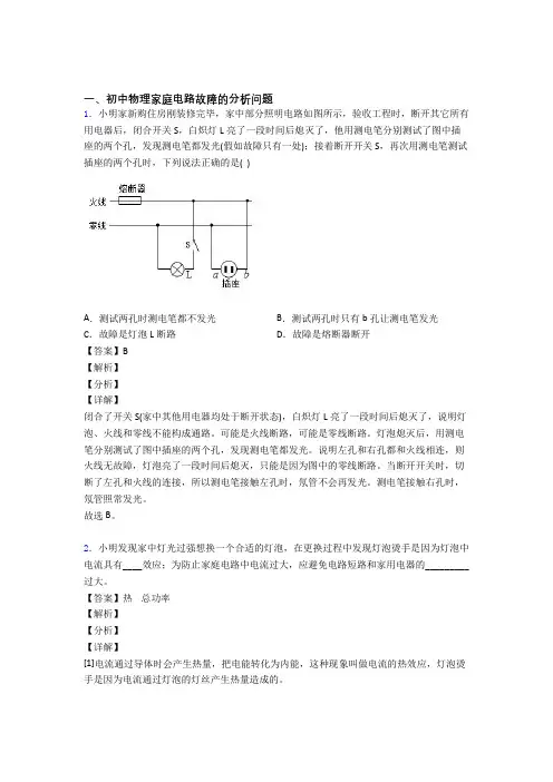 2020-2021中考物理综合题专题复习【家庭电路故障的分析问题】专题解析及答案