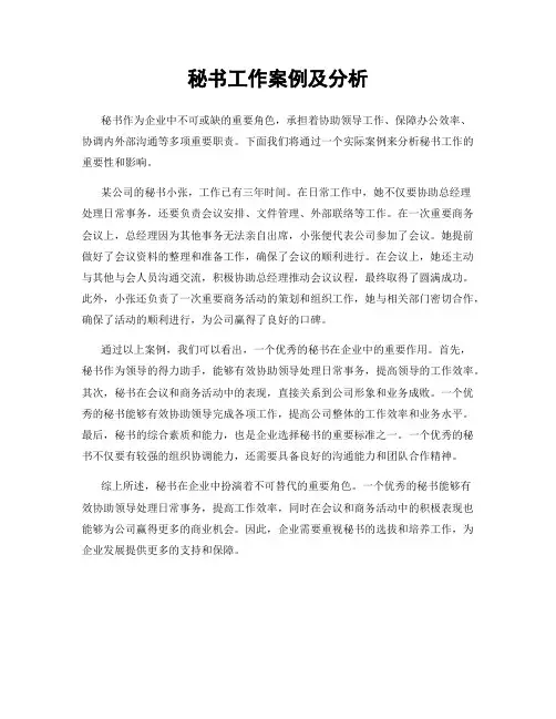 秘书工作案例及分析