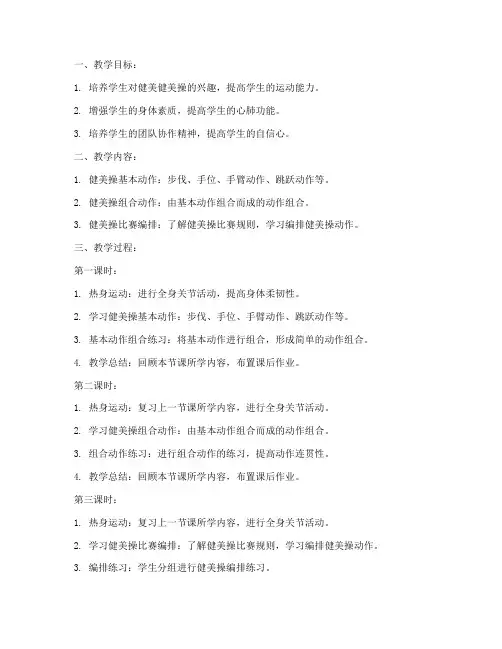 大学生健美健美操教案