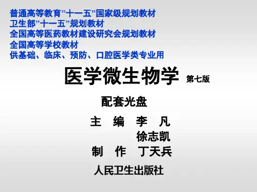 医学微生物学(第七版)