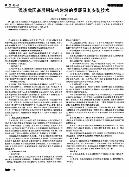 浅谈我国高层钢结构建筑的发展及其安装技术