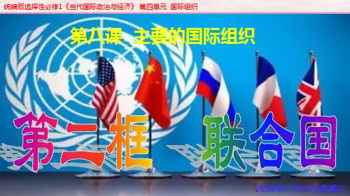 8.2 联合国 课件-【新教材】高中政治统编版(2019)选择性必修一(共40张PPT)