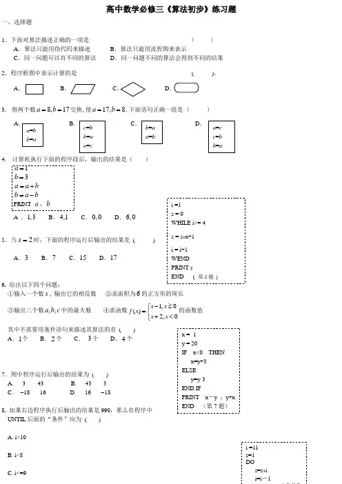 高中数学必修三《算法初步》练习题