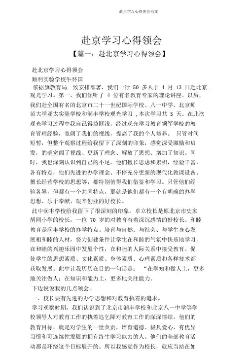 赴京学习心得体会范文