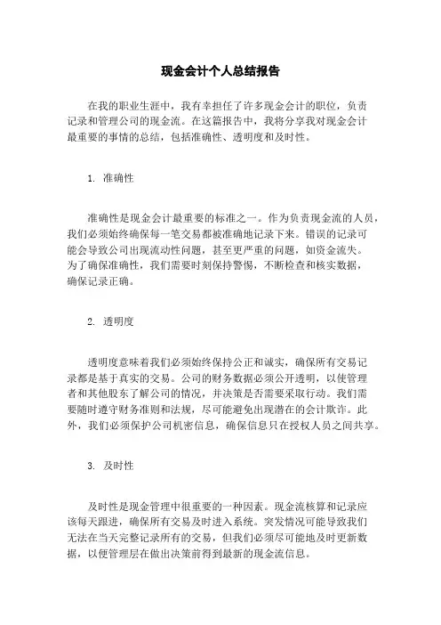 现金会计个人总结报告