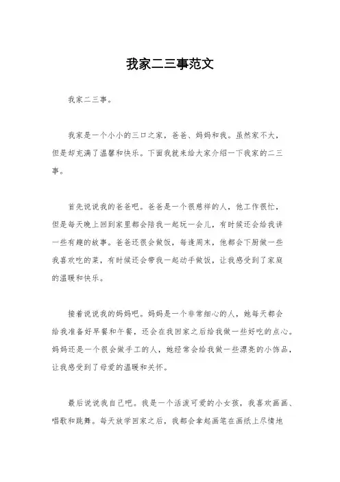 我家二三事范文
