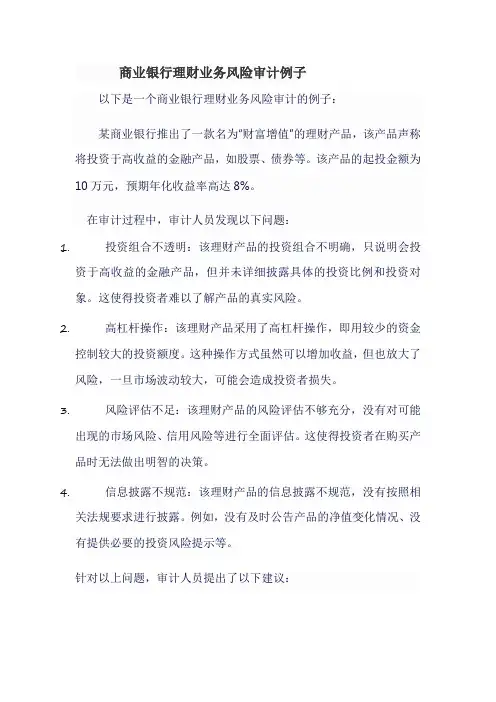 商业银行理财业务风险审计例子