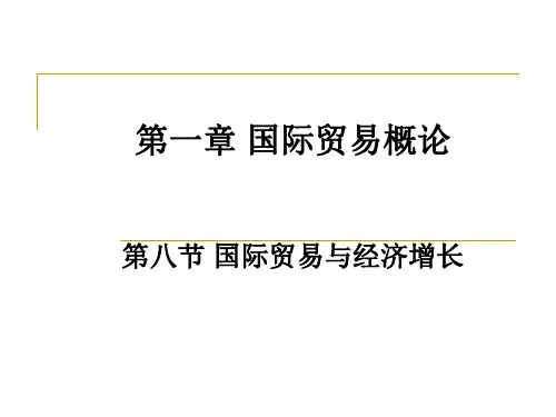 第一章国际贸易概论