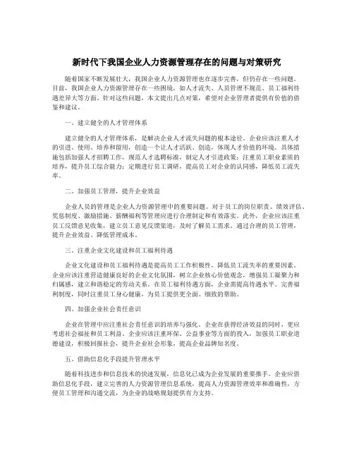 新时代下我国企业人力资源管理存在的问题与对策研究
