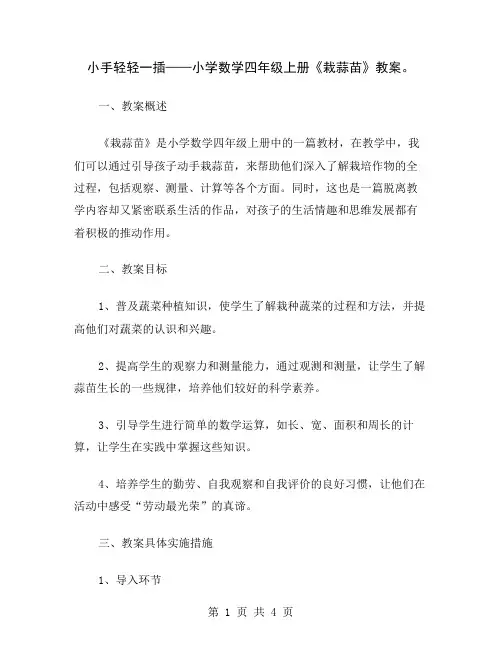 小手轻轻一插——小学数学四年级上册《栽蒜苗》教案