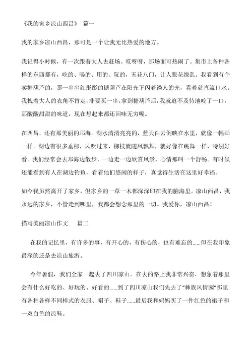 我的家乡在凉山作文600字