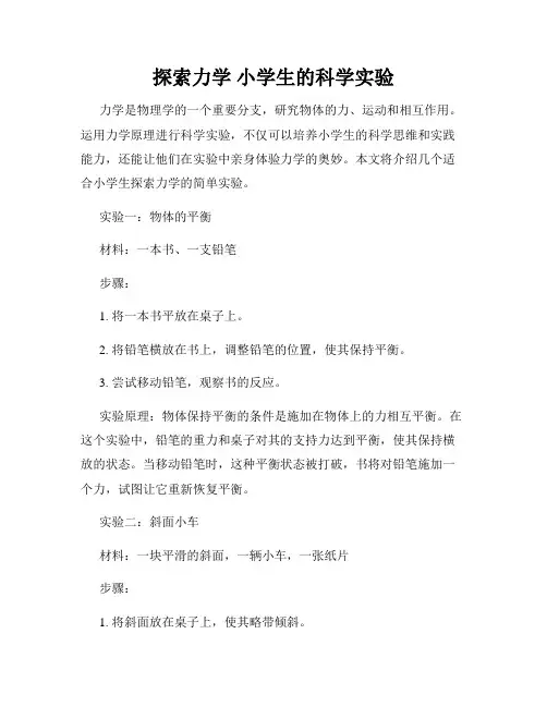 探索力学 小学生的科学实验