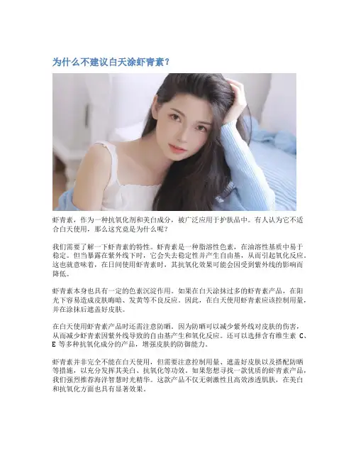 为什么不建议白天涂虾青素？