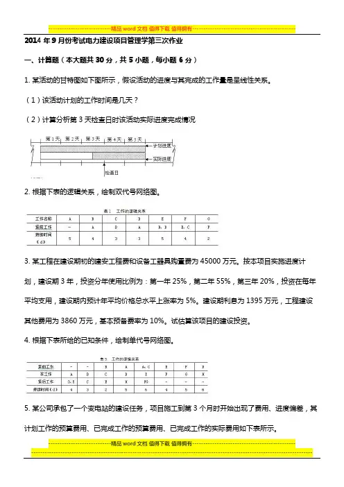 2014年9月份考试电力建设项目管理学第三次作业