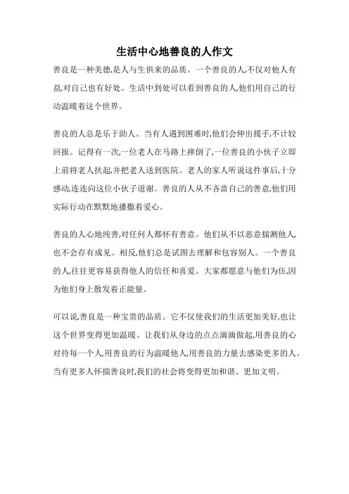 生活中心地善良的人作文