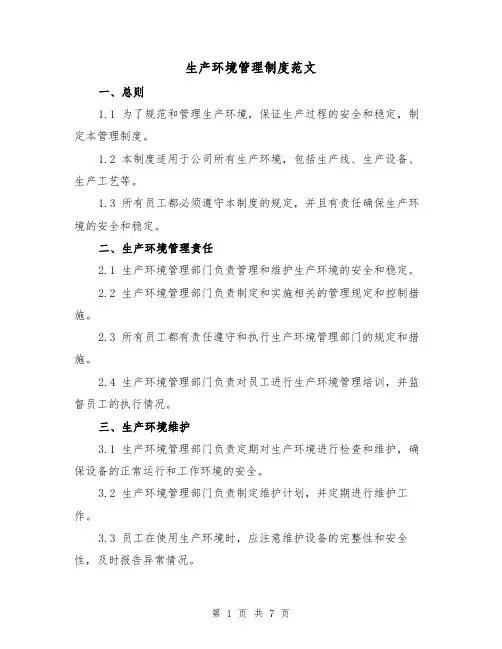 生产环境管理制度范文(4篇)