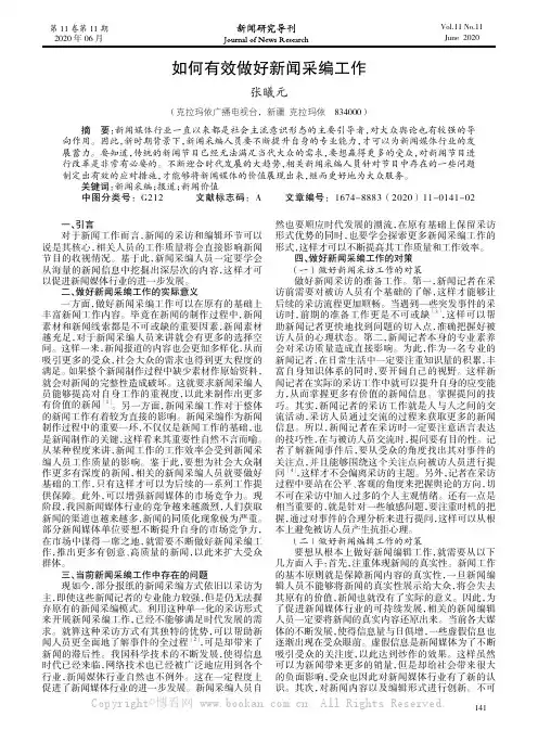 如何有效做好新闻采编工作