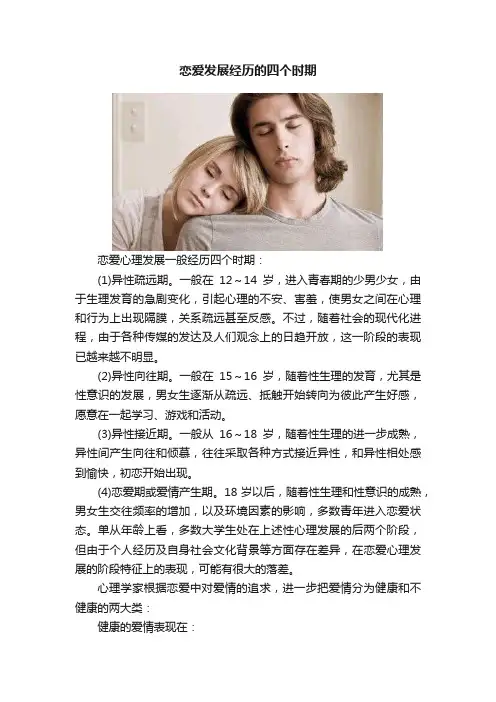 恋爱发展经历的四个时期