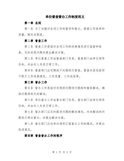 单位督查督办工作制度范文