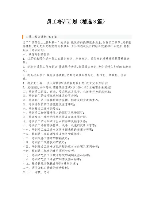 员工培训计划(精选3篇)