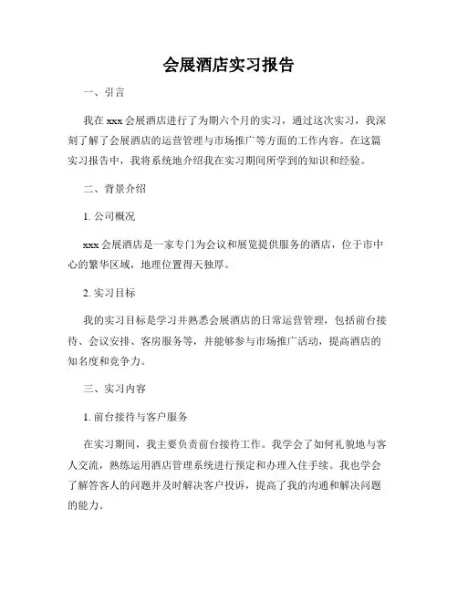 会展酒店实习报告