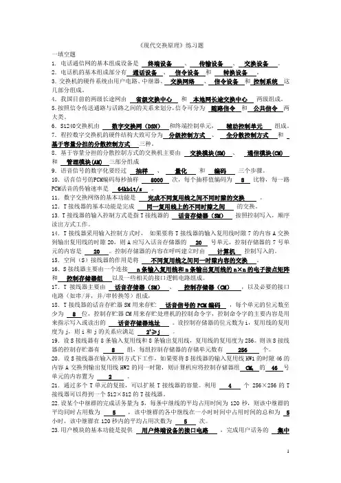 《现代交换原理》练习题参考答案要点