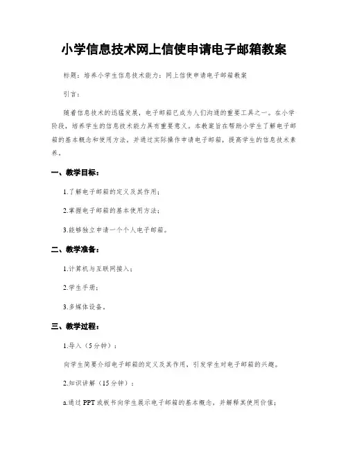 小学信息技术网上信使申请电子邮箱教案