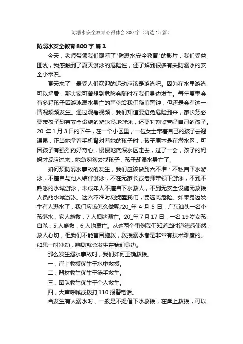 防溺水安全教育心得体会800字（精选15篇）