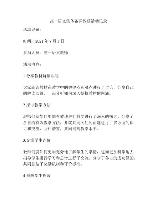 高一语文集体备课教研活动记录