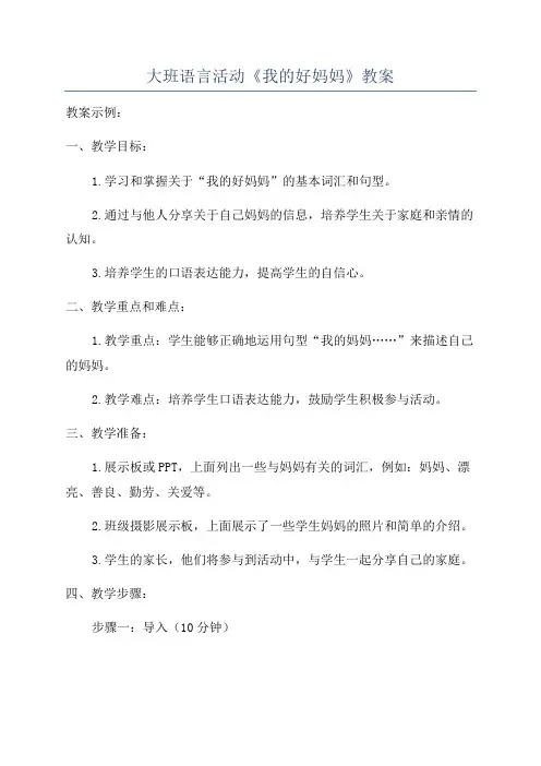 大班语言活动《我的好妈妈》教案