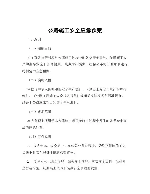 公路施工安全应急预案