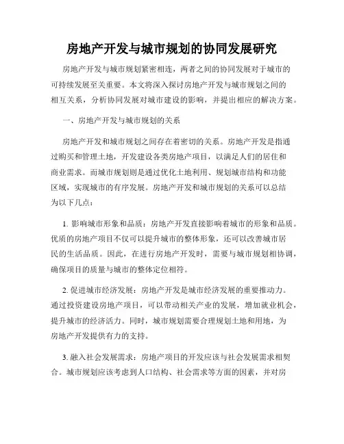 房地产开发与城市规划的协同发展研究