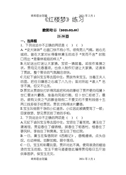 《红楼梦》21-30回练习及答案之欧阳歌谷创编