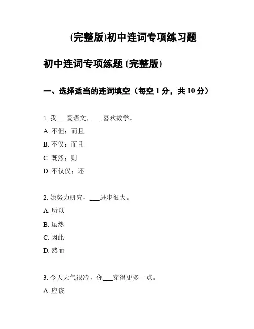 (完整版)初中连词专项练习题