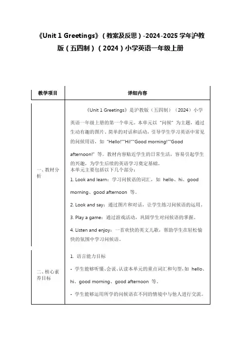 《Unit 1 Greetings》(教案及反思)沪教版(五四制)(2024)英语一年级上册