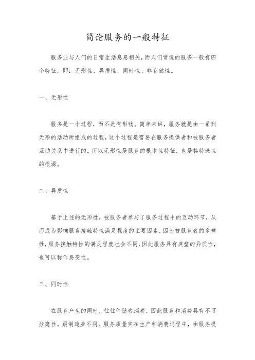 简论服务的一般特征