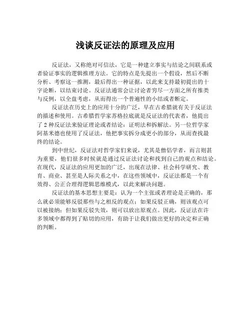 浅谈反证法的原理及应用