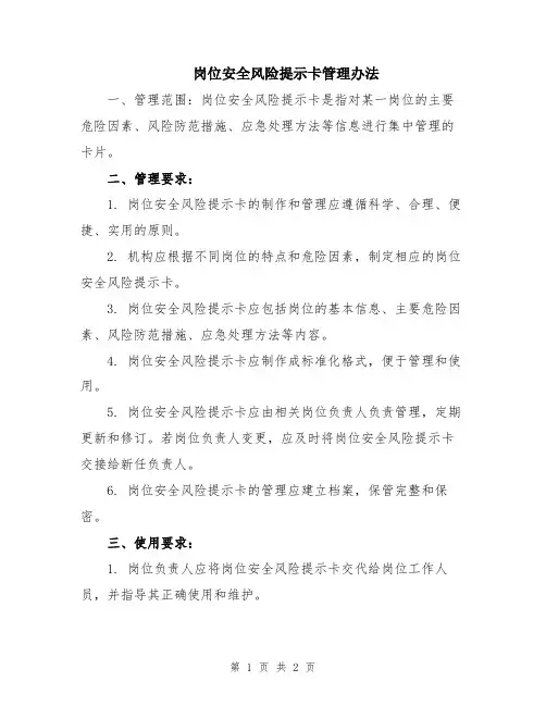 岗位安全风险提示卡管理办法