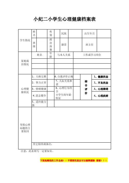小学生心理健康档案表[1]